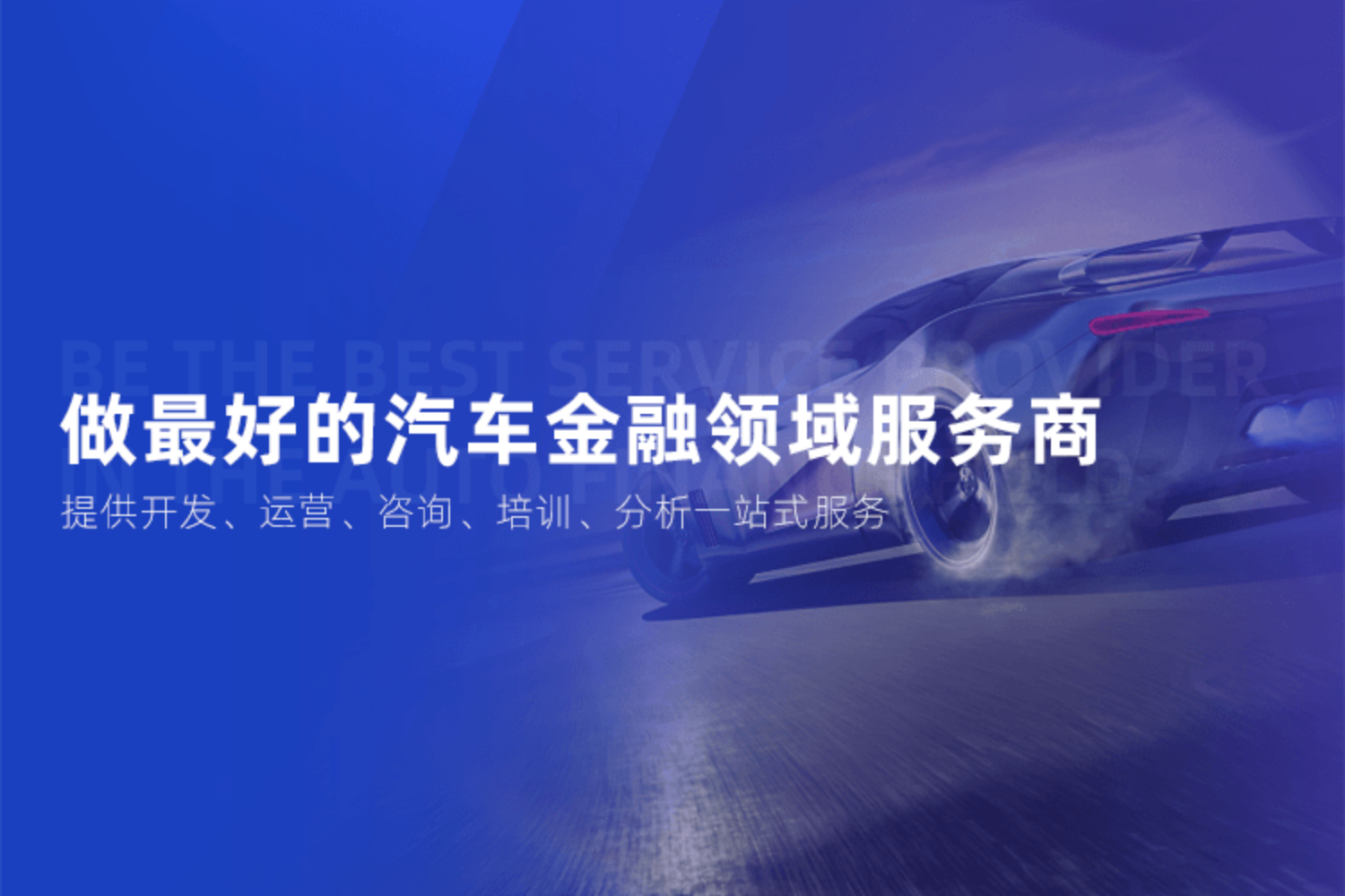 做最好的汽車(chē)金融領(lǐng)域服務(wù)商
