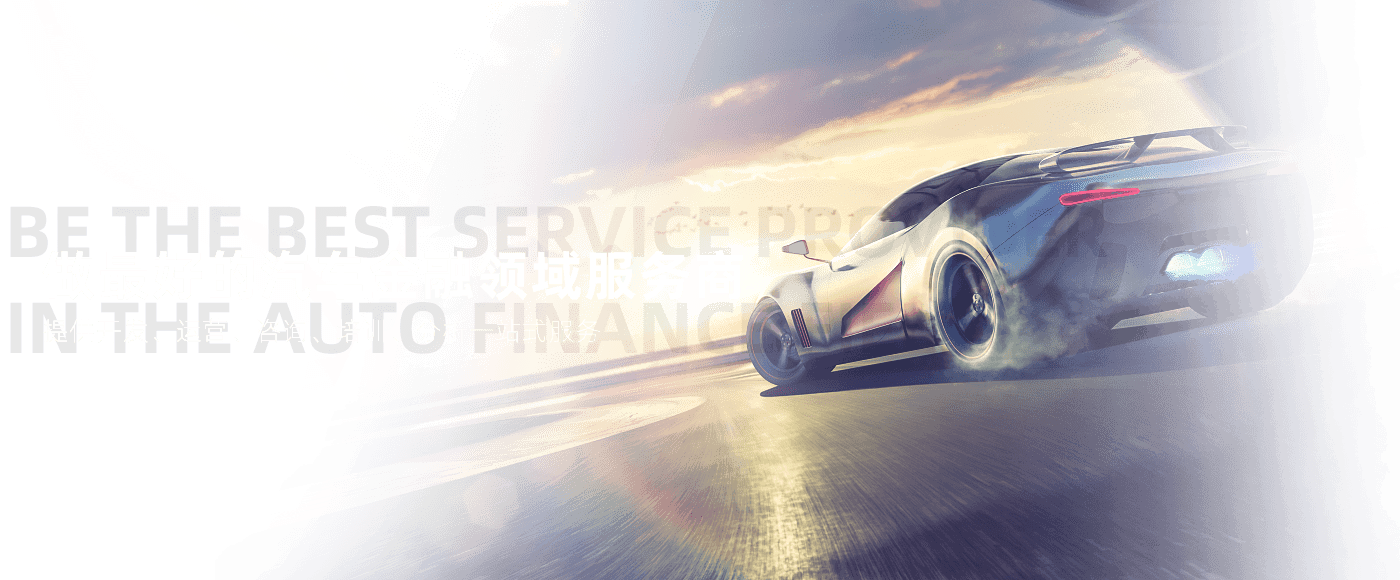 做最好的汽車(chē)金融領(lǐng)域服務(wù)商