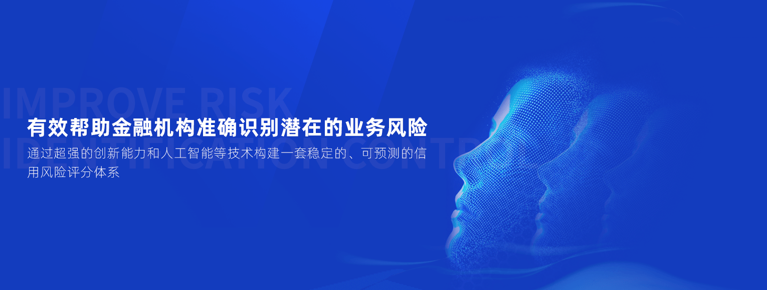 有效幫助金融機(jī)構(gòu)準(zhǔn)確識(shí)別潛在的業(yè)務(wù)風(fēng)險(xiǎn)